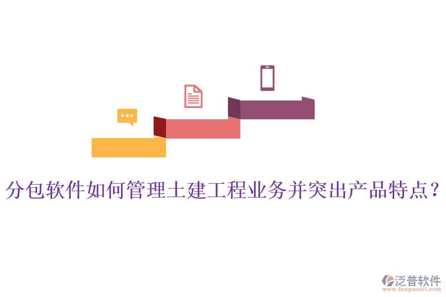 分包軟件如何管理土建工程業(yè)務(wù)并突出產(chǎn)品特點(diǎn)？