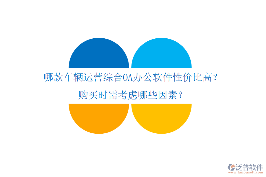 哪款車輛運(yùn)營(yíng)綜合OA辦公軟件性價(jià)比高？購(gòu)買(mǎi)時(shí)需考慮哪些因素？