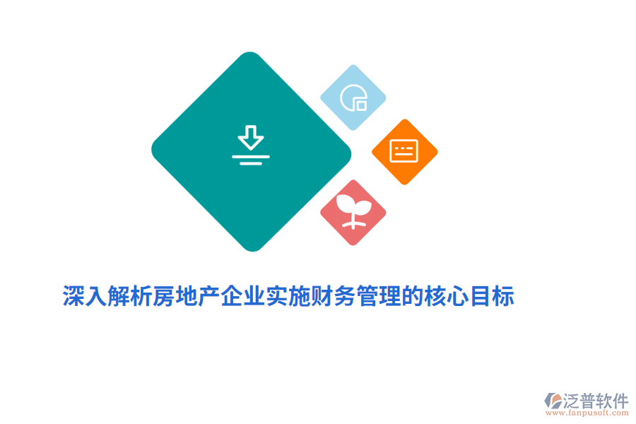 深入解析房地產(chǎn)企業(yè)實(shí)施財(cái)務(wù)管理的核心目標(biāo)