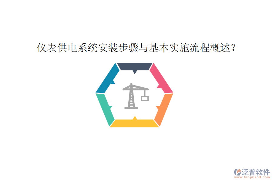 儀表供電系統(tǒng)安裝步驟與基本實(shí)施流程概述？