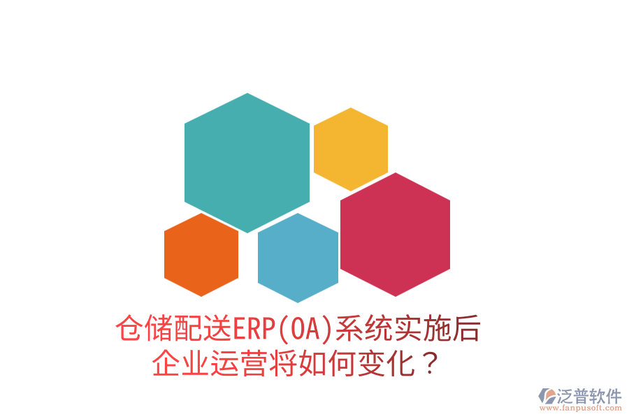 倉儲(chǔ)配送ERP(OA)系統(tǒng)實(shí)施后，企業(yè)運(yùn)營將如何變化？