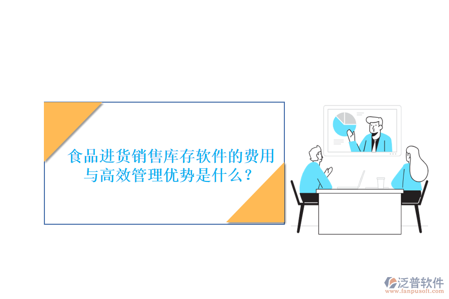 食品進(jìn)貨銷售庫存軟件的費(fèi)用與高效管理優(yōu)勢是什么？