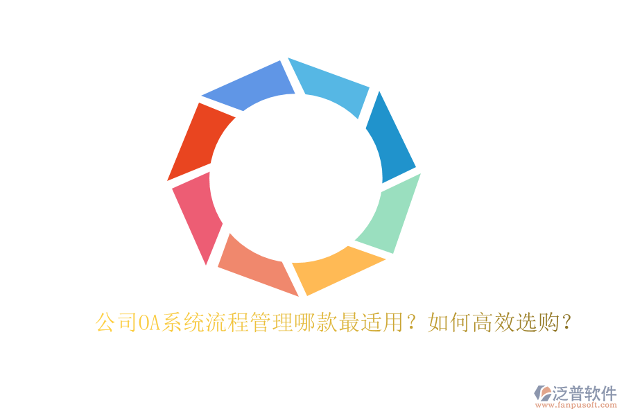 公司OA系統(tǒng)流程管理哪款最適用？如何高效選購(gòu)？