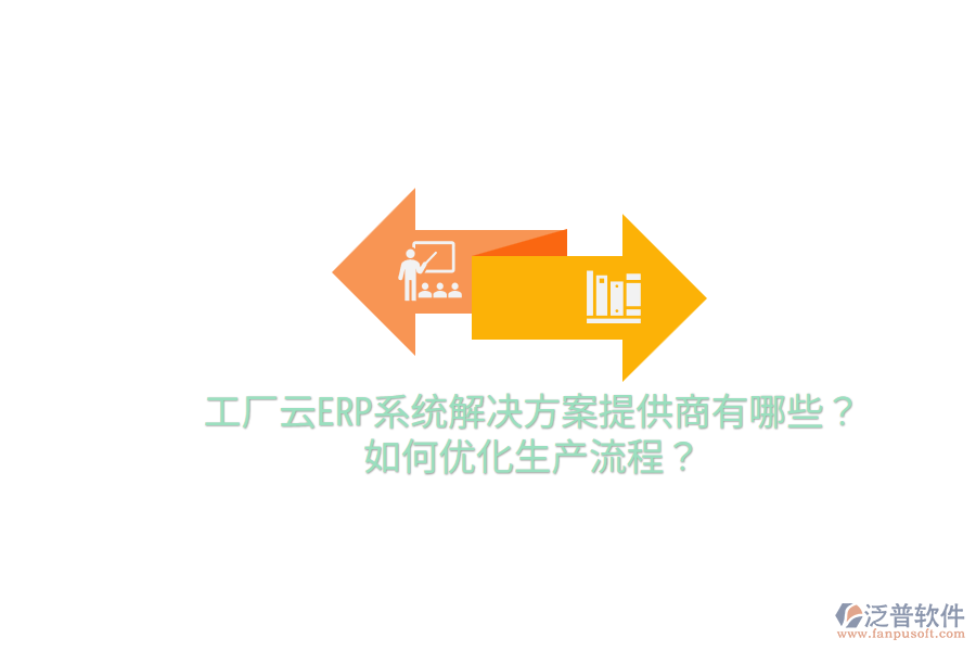  工廠云ERP系統(tǒng)解決方案提供商有哪些？如何優(yōu)化生產(chǎn)流程？