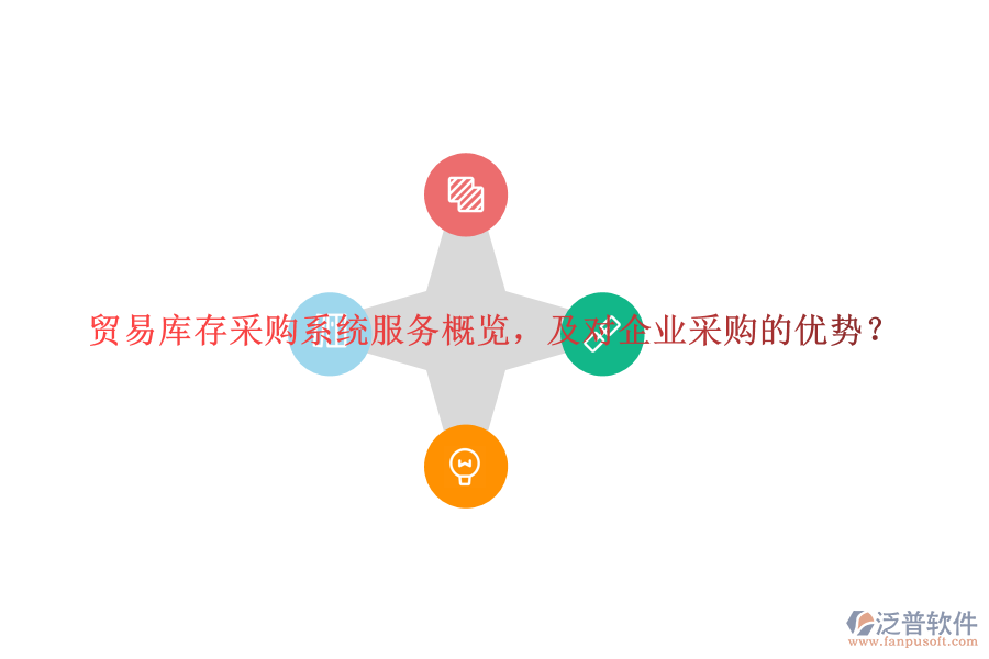 貿(mào)易庫存采購系統(tǒng)服務(wù)概覽，及對企業(yè)采購的優(yōu)勢？