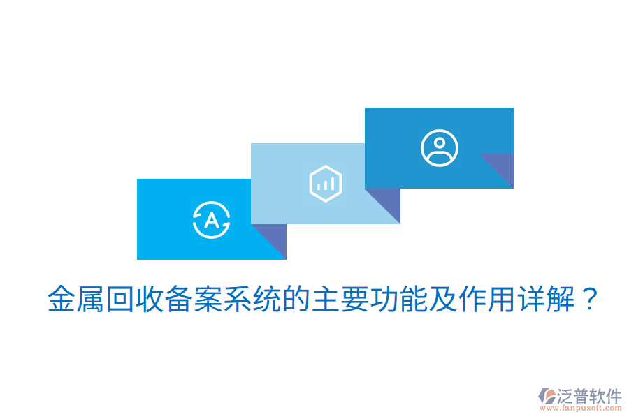  金屬回收備案系統(tǒng)的主要功能及作用詳解？