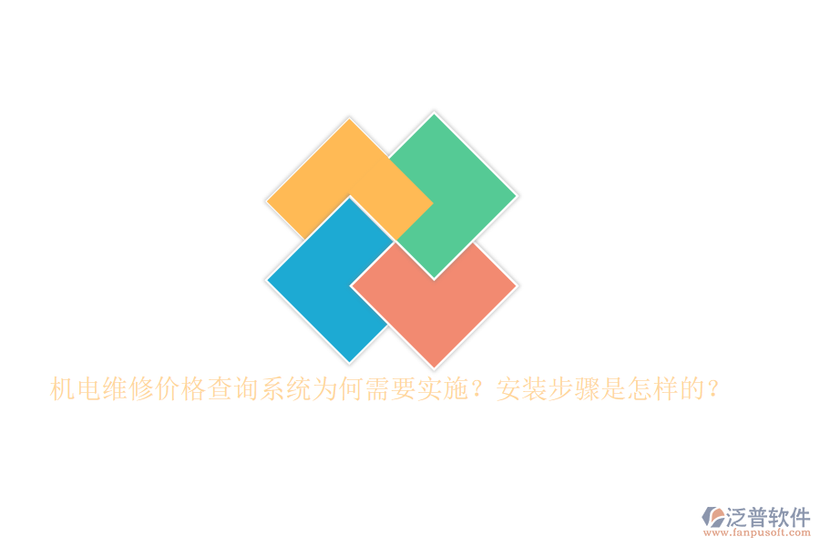 機(jī)電維修價(jià)格查詢系統(tǒng)為何需要實(shí)施？安裝步驟是怎樣的？