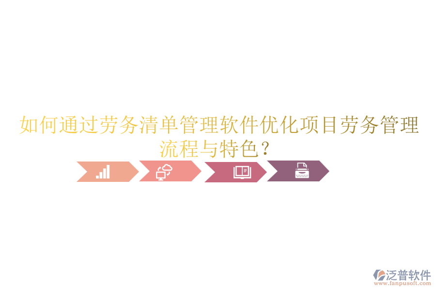 如何通過勞務(wù)清單管理軟件優(yōu)化項(xiàng)目勞務(wù)管理流程與特色？