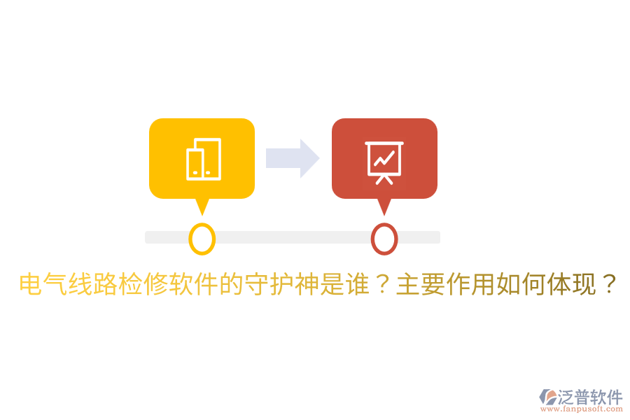  電氣線路檢修軟件的守護神是誰？主要作用如何體現(xiàn)？