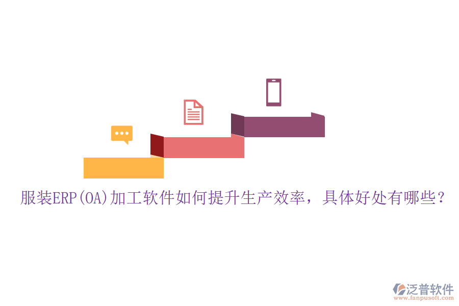 服裝ERP(OA)加工軟件如何提升生產(chǎn)效率，具體好處有哪些？