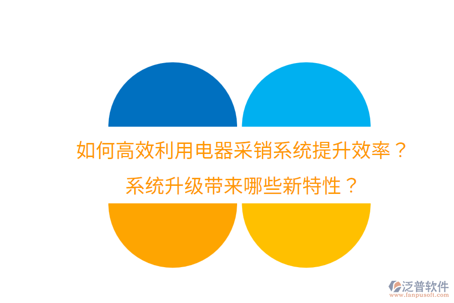  如何高效利用電器采銷(xiāo)系統(tǒng)提升效率？系統(tǒng)升級(jí)帶來(lái)哪些新特性？