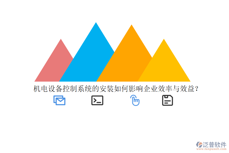 機(jī)電設(shè)備控制系統(tǒng)的安裝如何影響企業(yè)效率與效益？