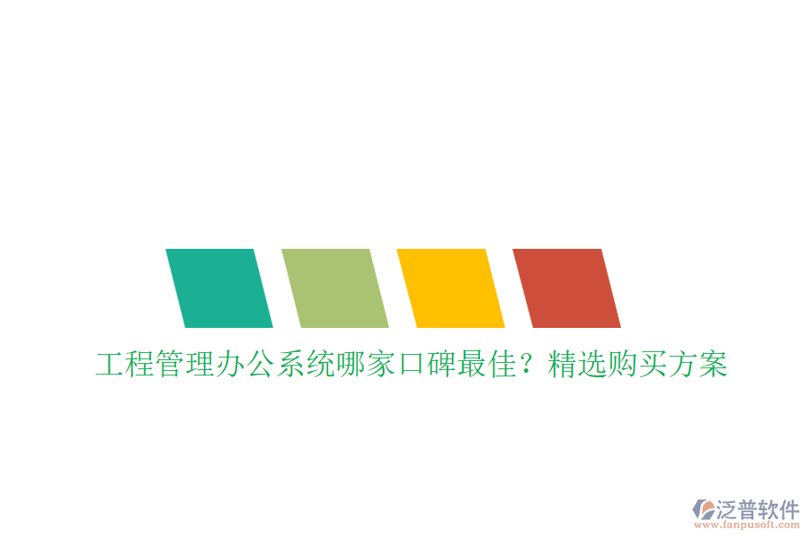 工程管理<a href=http://www.theonlineadagency.com/oa/ target=_blank class=infotextkey>辦公系統(tǒng)</a>哪家口碑最佳？精選購買方案
