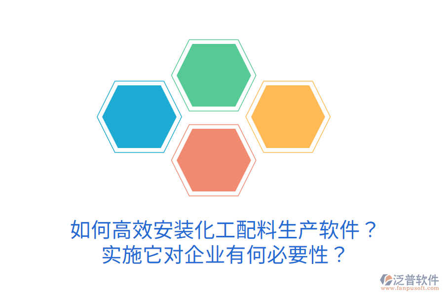 如何高效安裝化工配料生產(chǎn)軟件？實施它對企業(yè)有何必要性？