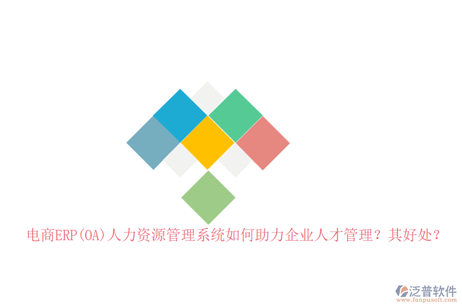 電商ERP(OA)人力資源管理系統(tǒng)如何助力企業(yè)人才管理？其好處？