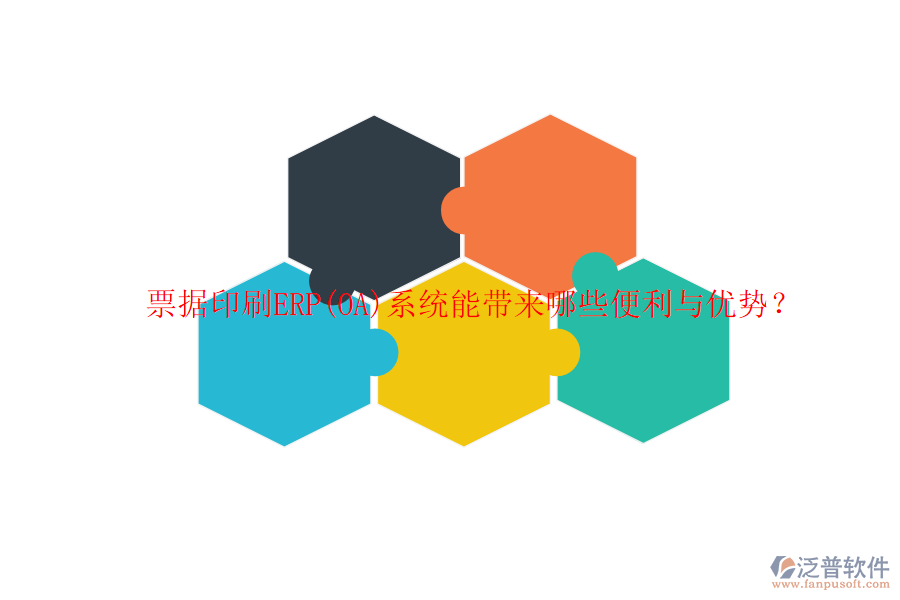 票據(jù)印刷ERP(OA)系統(tǒng)能帶來(lái)哪些便利與優(yōu)勢(shì)？