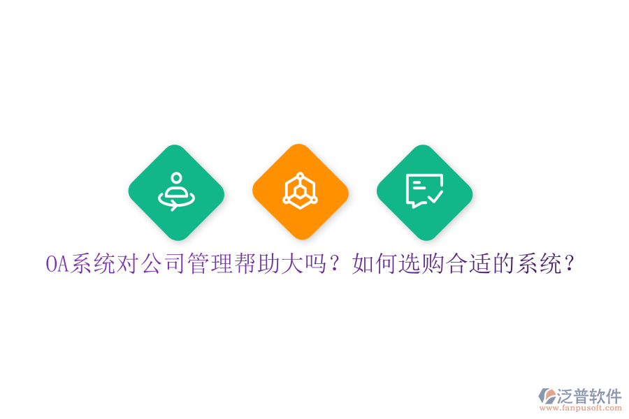 OA系統(tǒng)對公司管理幫助大嗎？如何選購合適的系統(tǒng)？
