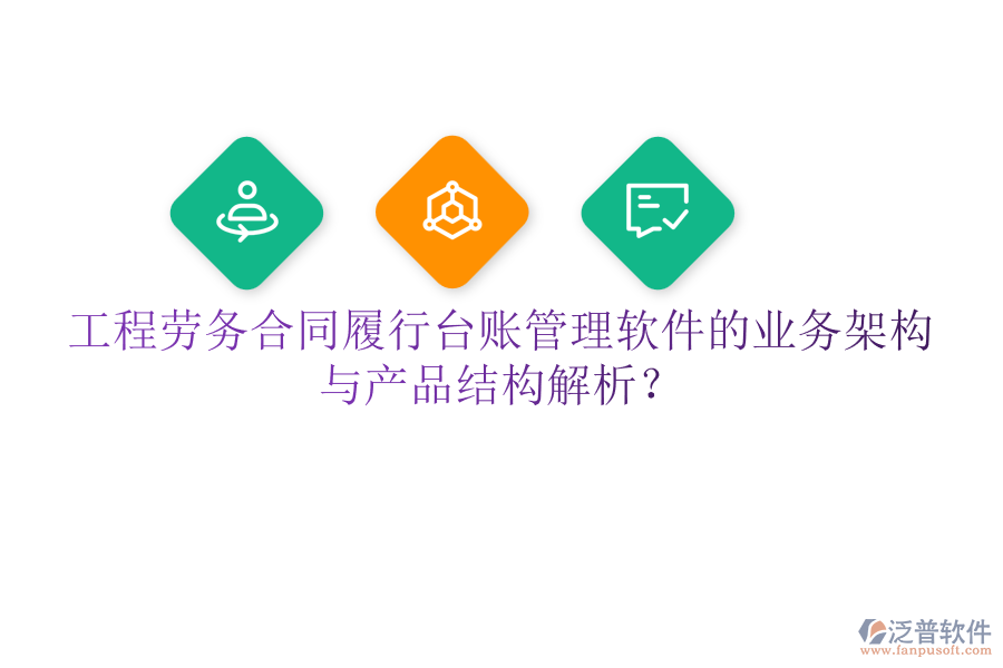 工程勞務(wù)合同履行臺賬管理軟件的業(yè)務(wù)架構(gòu)與產(chǎn)品結(jié)構(gòu)解析？