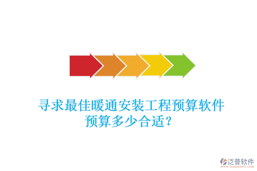 尋求最佳暖通安裝工程預(yù)算軟件，預(yù)算多少合適？