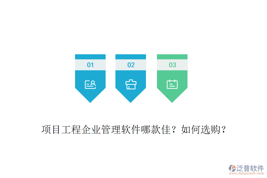 項(xiàng)目工程企業(yè)管理軟件哪款佳？如何選購(gòu)？
