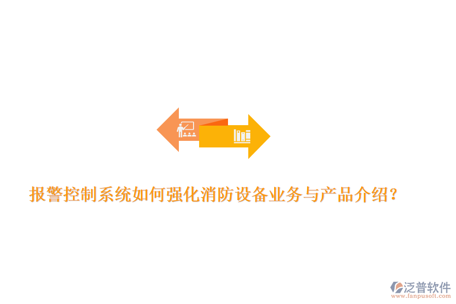 報警控制系統(tǒng)如何強化消防設備業(yè)務與產品介紹？