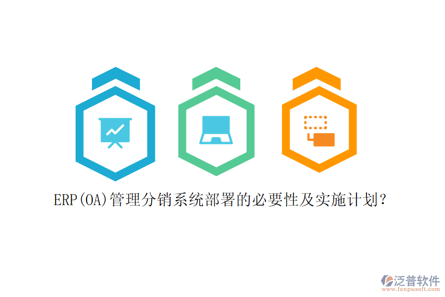 ERP(OA)管理分銷系統(tǒng)部署的必要性及實施計劃？