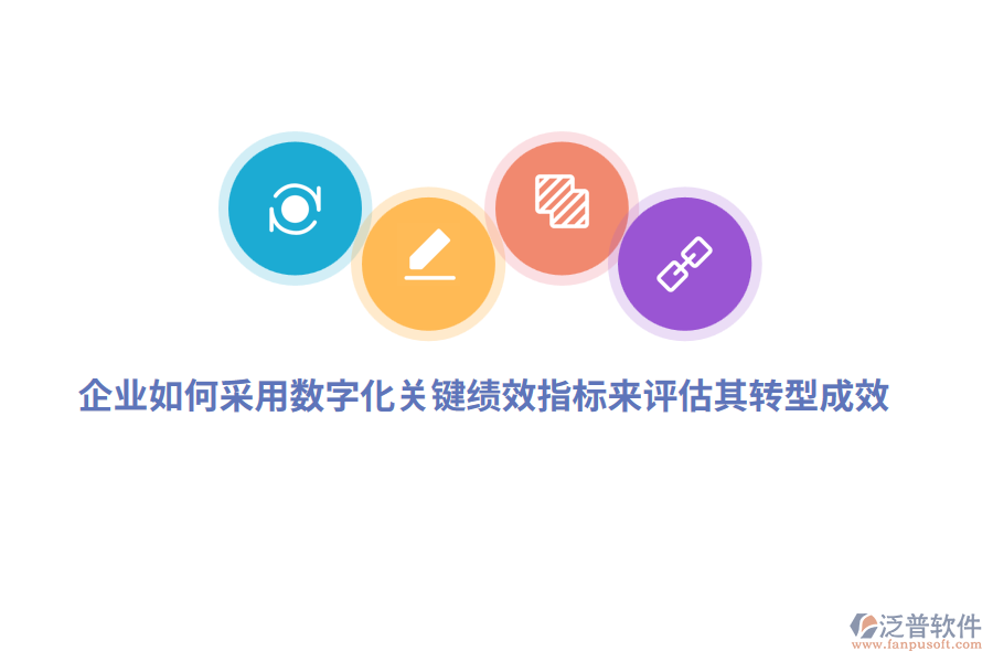 企業(yè)如何采用數(shù)字化關(guān)鍵績(jī)效指標(biāo)來(lái)評(píng)估其轉(zhuǎn)型成效？