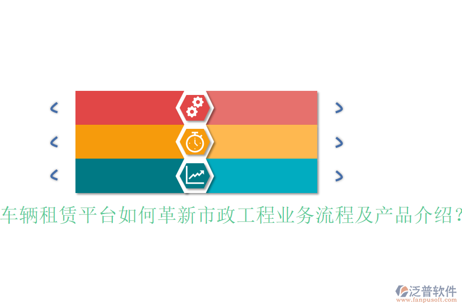 車輛租賃平臺如何革新市政工程業(yè)務流程及產(chǎn)品介紹？