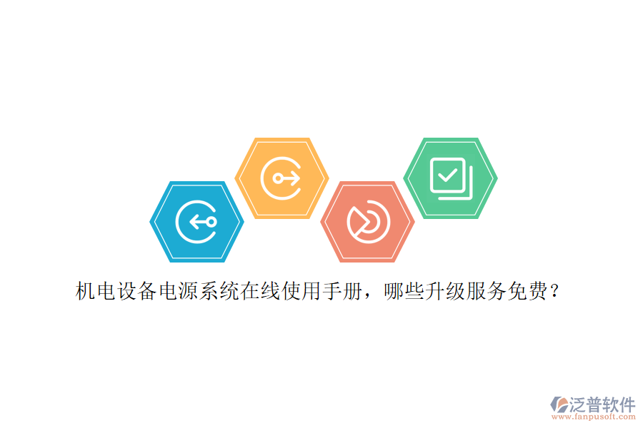 機電設備電源系統(tǒng)在線使用手冊，哪些升級服務免費？