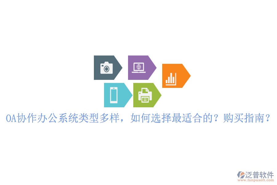 OA協(xié)作辦公系統(tǒng)類型多樣，如何選擇最適合的？購買指南？