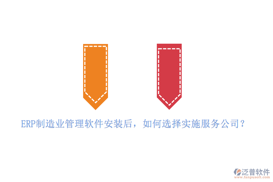 ERP制造業(yè)管理軟件安裝后，如何選擇實(shí)施服務(wù)公司？