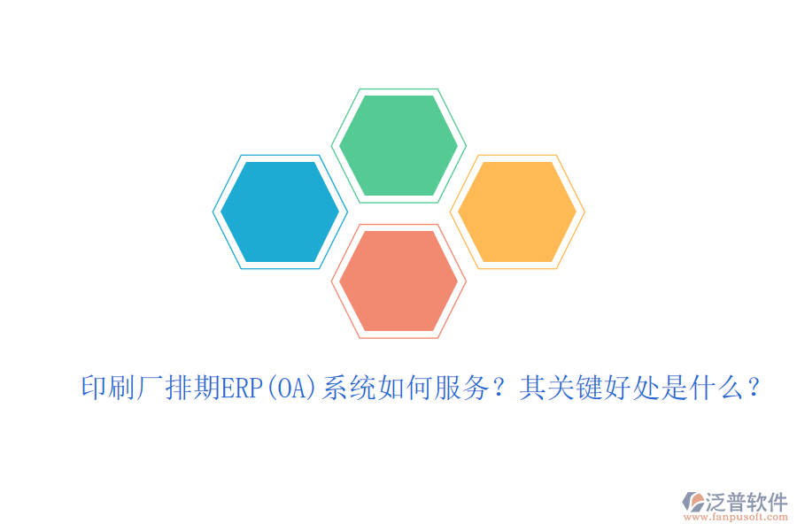 印刷廠排期ERP(OA)系統(tǒng)如何服務(wù)？其關(guān)鍵好處是什么？