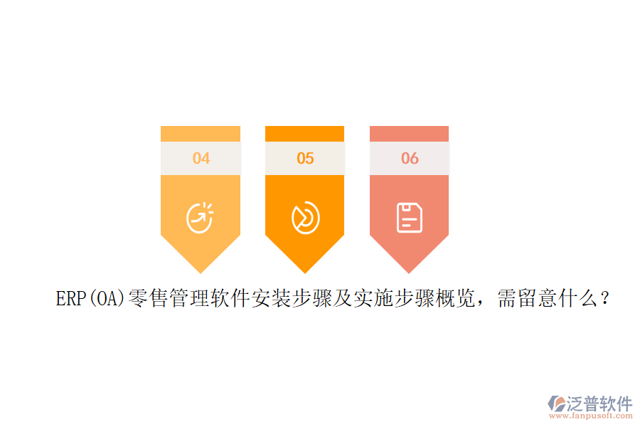 ERP(OA)零售管理軟件安裝步驟及實施步驟概覽，需留意什么？