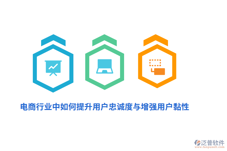 電商行業(yè)中如何提升用戶忠誠度與增強(qiáng)用戶黏性？