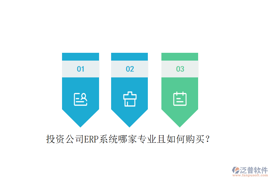 投資公司ERP系統(tǒng)哪家專業(yè)且如何購買？