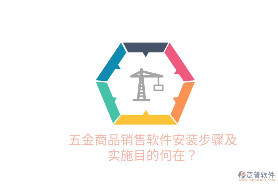 五金商品銷售軟件安裝步驟及實施目的何在？