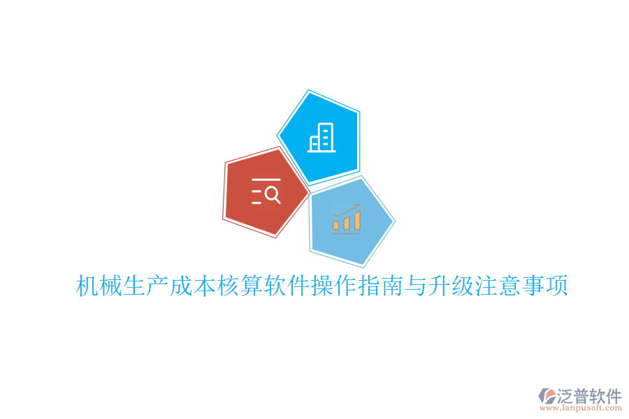 機(jī)械生產(chǎn)成本核算軟件操作指南與升級(jí)注意事項(xiàng)