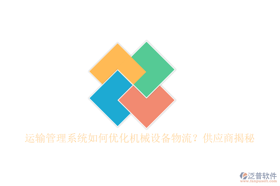 運輸管理系統(tǒng)如何優(yōu)化機(jī)械設(shè)備物流？<a href=http://www.theonlineadagency.com/fanpupm/gysgl/ target=_blank class=infotextkey>供應(yīng)商</a>揭秘