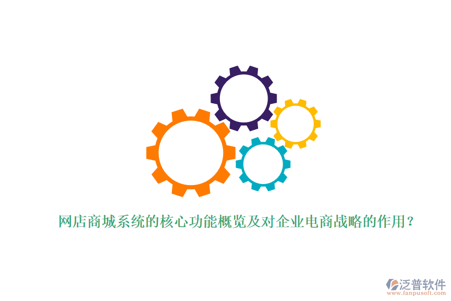 網(wǎng)店商城系統(tǒng)的核心功能概覽及對(duì)企業(yè)電商戰(zhàn)略的作用？