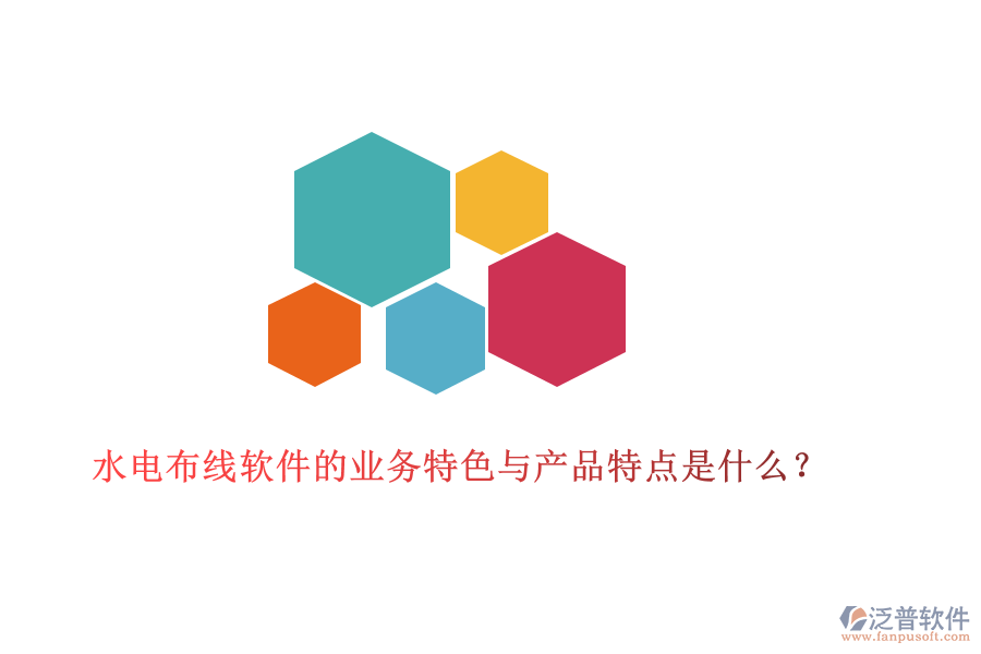 水電布線軟件的業(yè)務(wù)特色與產(chǎn)品特點(diǎn)是什么？