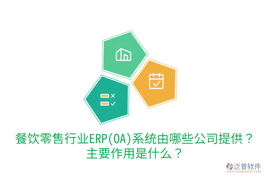  餐飲零售行業(yè)ERP(OA)系統(tǒng)由哪些公司提供？主要作用是什么？