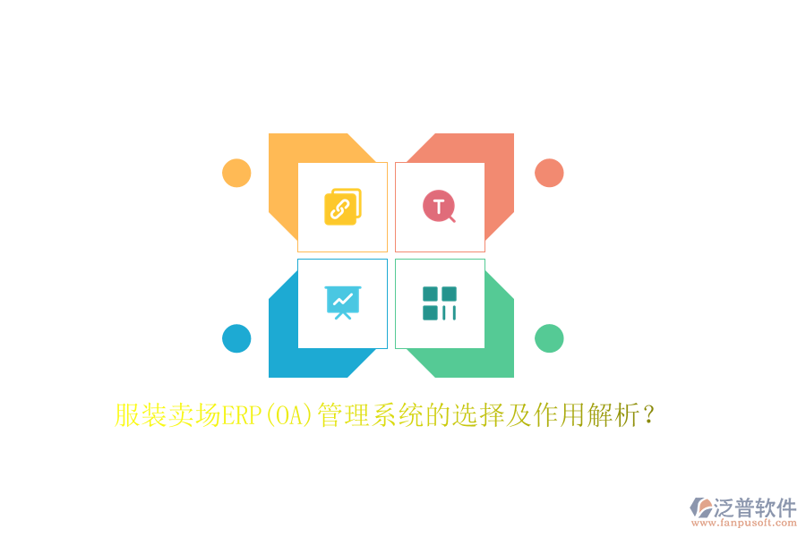 服裝賣場(chǎng)ERP(OA)管理系統(tǒng)的選擇及作用解析？