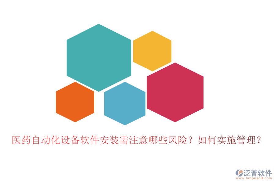 醫(yī)藥自動(dòng)化設(shè)備軟件安裝需注意哪些風(fēng)險(xiǎn)？如何實(shí)施管理？