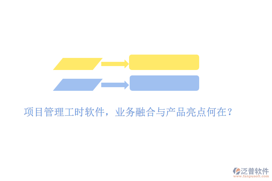 項(xiàng)目管理工時(shí)軟件，業(yè)務(wù)融合與產(chǎn)品亮點(diǎn)何在？