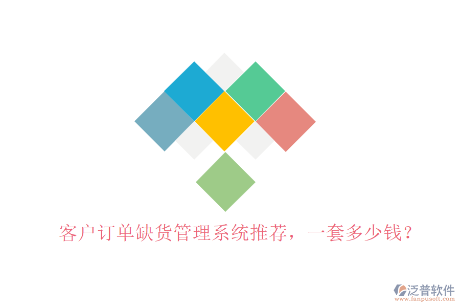 客戶訂單缺貨管理系統(tǒng)推薦，一套多少錢？
