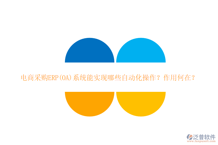 電商采購(gòu)ERP(OA)系統(tǒng)能實(shí)現(xiàn)哪些自動(dòng)化操作？作用何在？