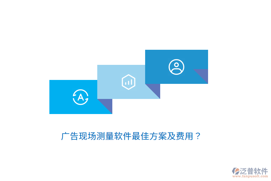 廣告現(xiàn)場測量軟件最佳方案及費用？