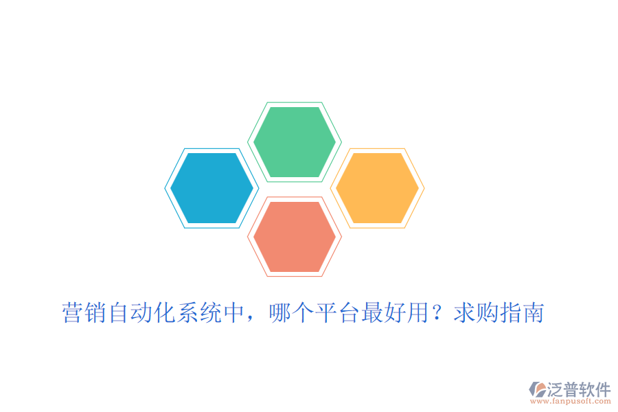 營銷自動化系統(tǒng)中，哪個平臺最好用？求購指南