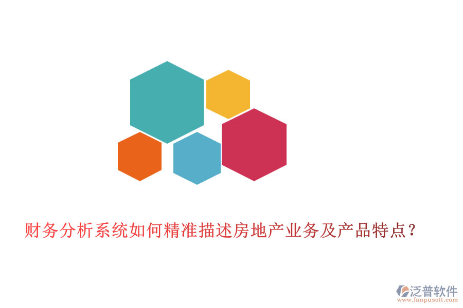財(cái)務(wù)分析系統(tǒng)如何精準(zhǔn)描述房地產(chǎn)業(yè)務(wù)及產(chǎn)品特點(diǎn)？