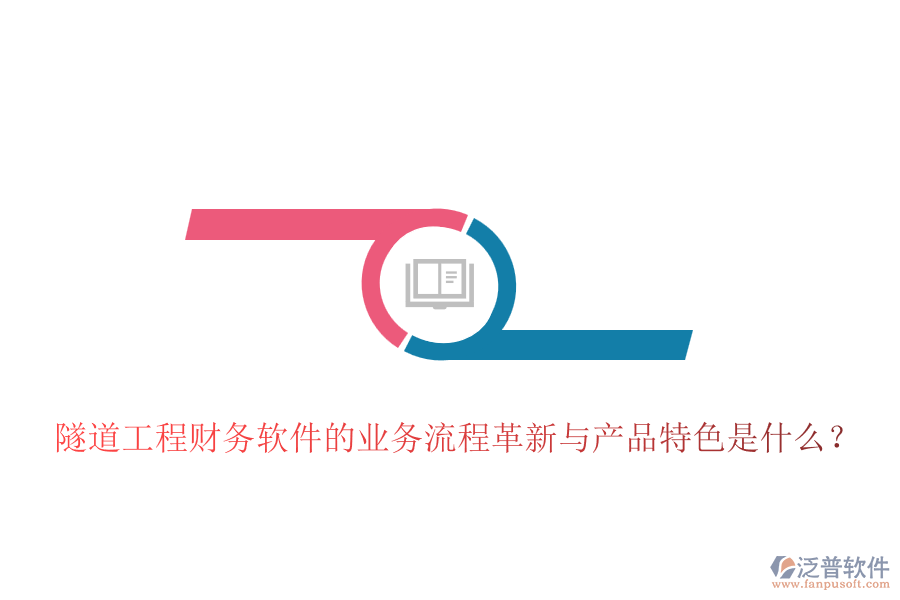 隧道工程財務軟件的業(yè)務流程革新與產(chǎn)品特色是什么？